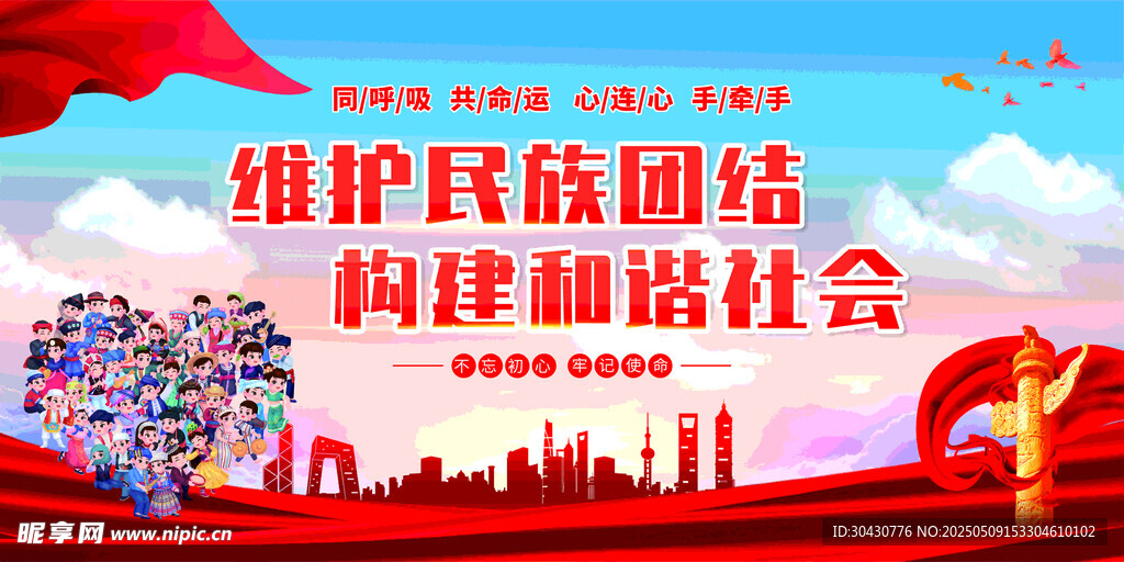 民族团结共建和谐社会