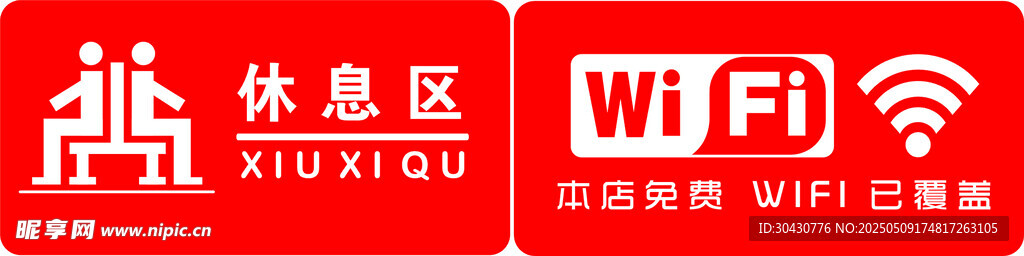 休息区WiFi标识牌
