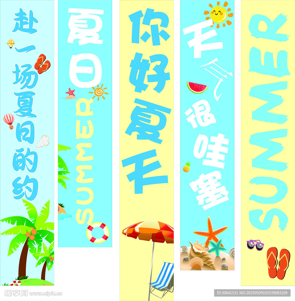 你好夏天