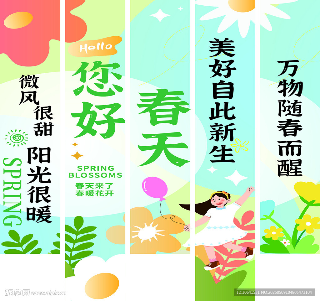 你好春天 美好在此新生