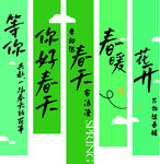 春日诗意标语