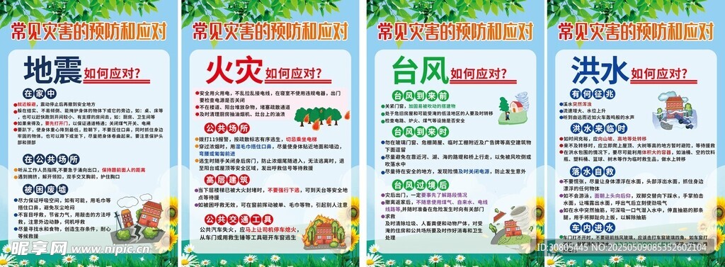防灾减灾预防自然灾害系列海报