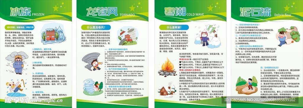 防灾减灾预防自然灾害系列海报