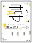 海报招聘工作简约高端