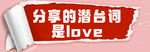 分享的潜台词是love