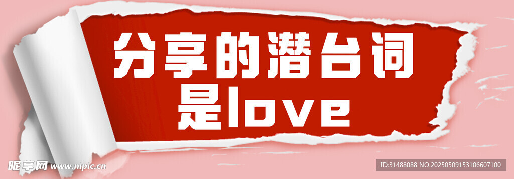 分享的潜台词是love
