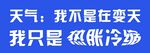 天气文案 低温降临非变天