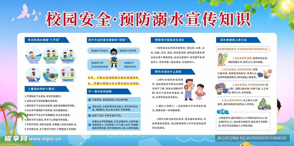 校园防溺水