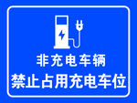 非充电车辆禁占充电车位