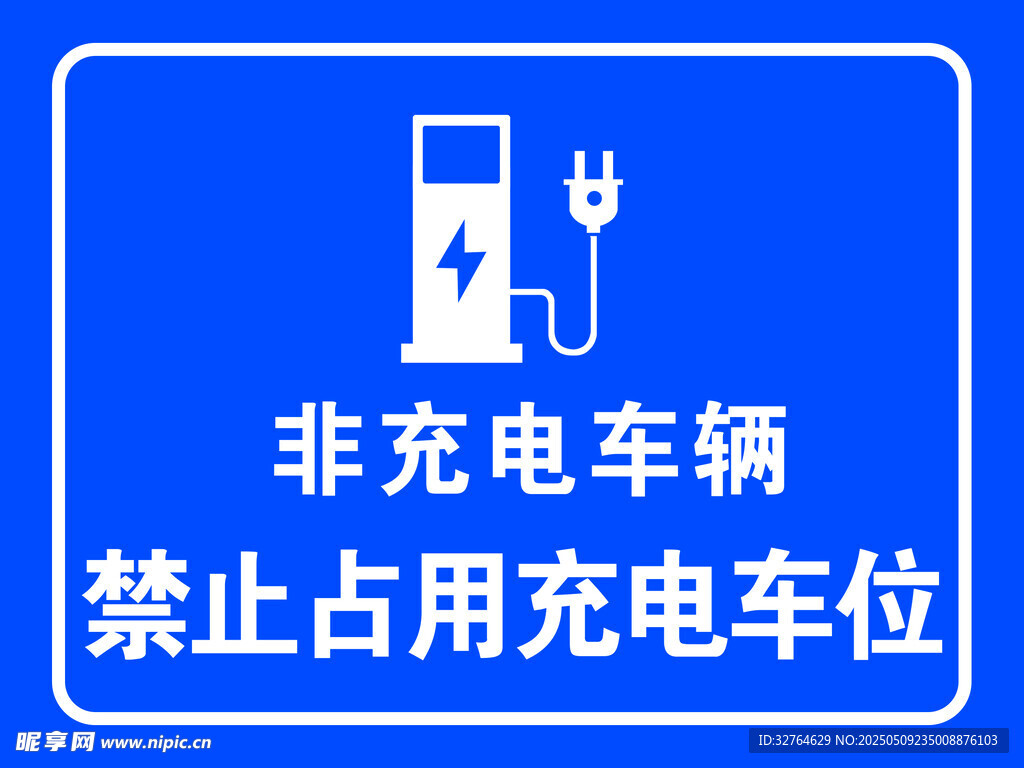 非充电车辆禁占充电车位