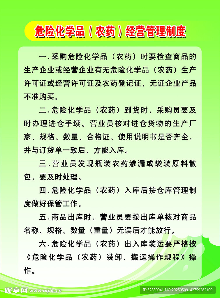 农药经营管理制度