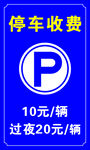 停车收费标识牌