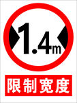 限制宽度交通标识