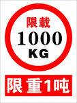 限载1000KG限重标识牌