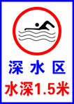 深水区标识