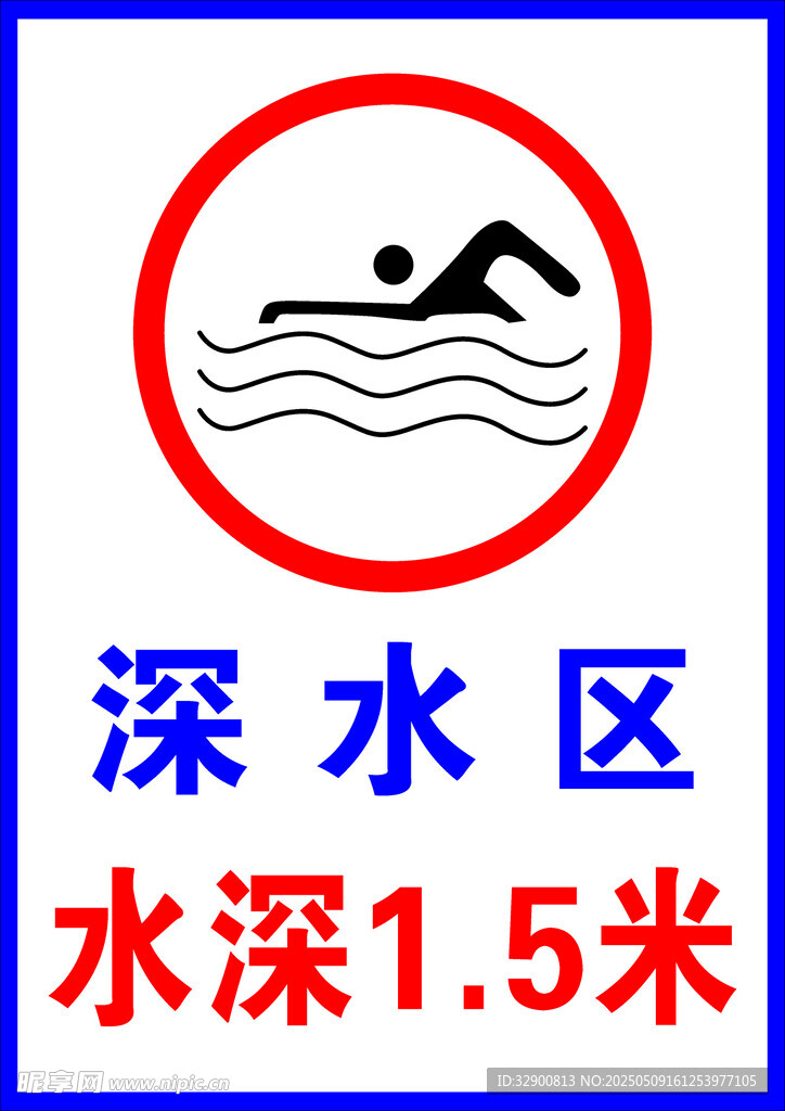 深水区标识
