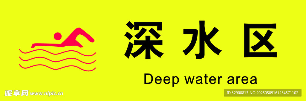 泳池深水区标识