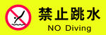 禁止跳水标志