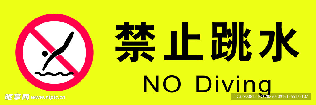 禁止跳水标志