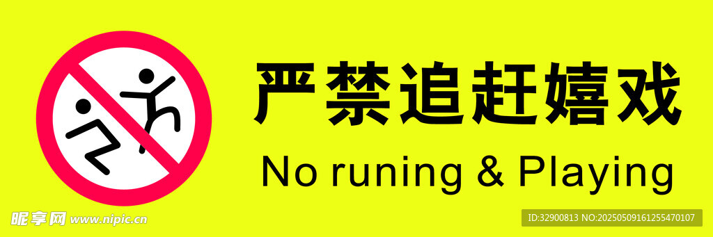 严禁追赶嬉戏标识牌