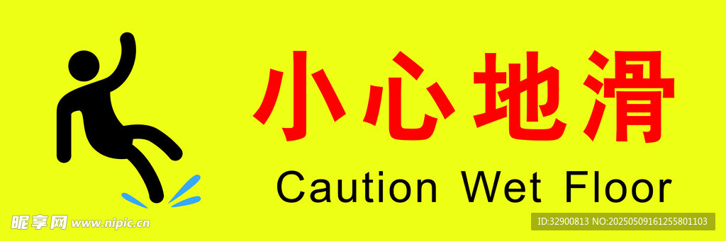 小心地滑警示标识