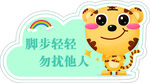 可爱老虎温馨提示牌