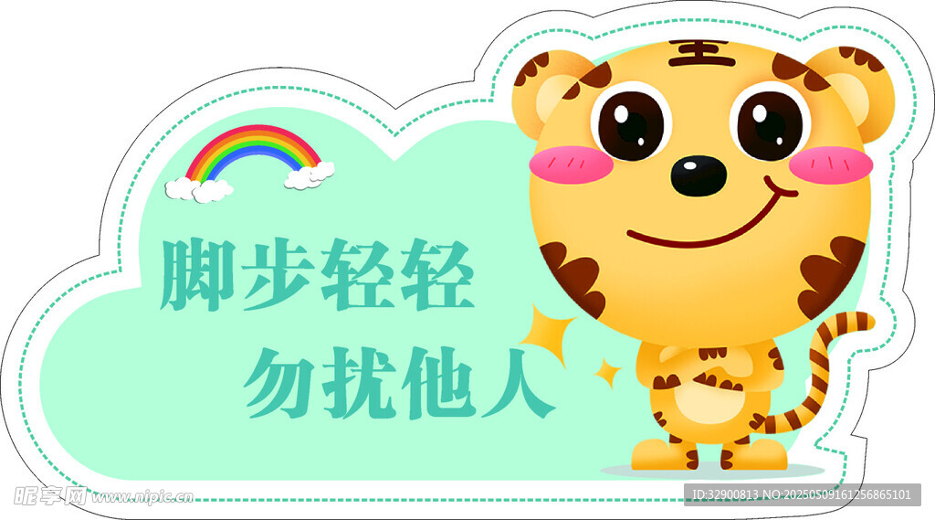 可爱老虎温馨提示牌