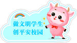 做文明学生创平安校园