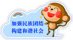 民族团结主题卡通宣传图