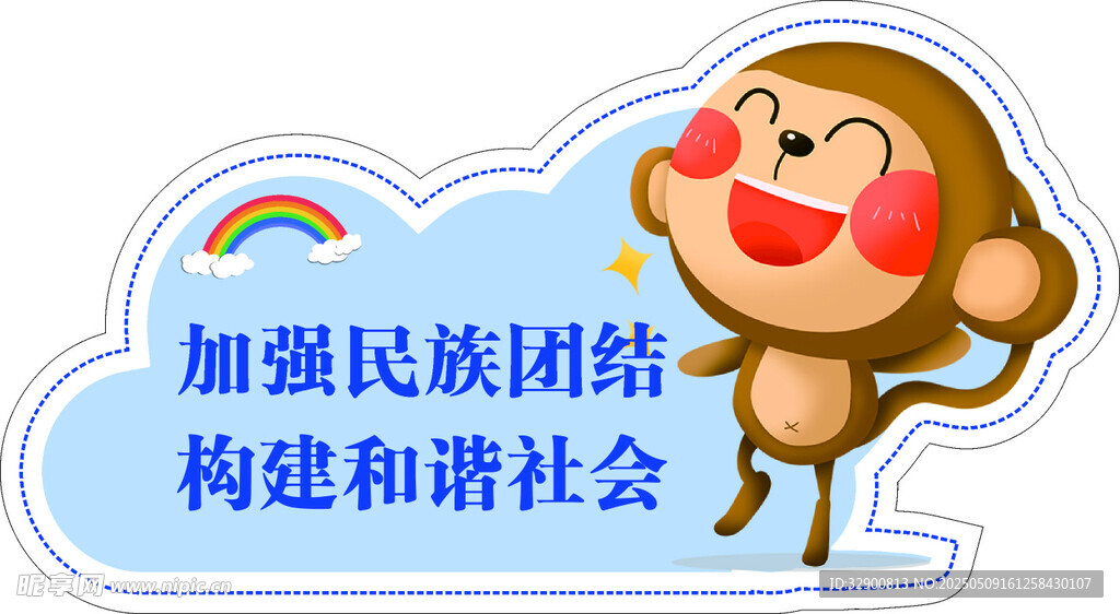 民族团结主题卡通宣传图