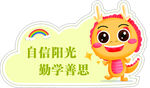 自信阳光勤学善思