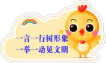 小鸡倡导文明形象宣传图
