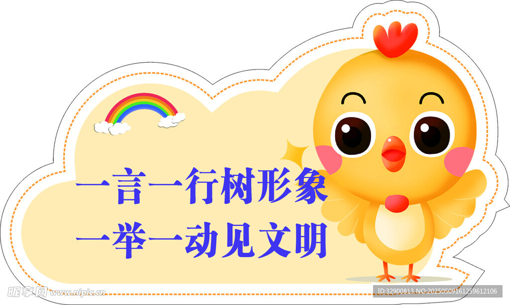 小鸡倡导文明形象宣传图