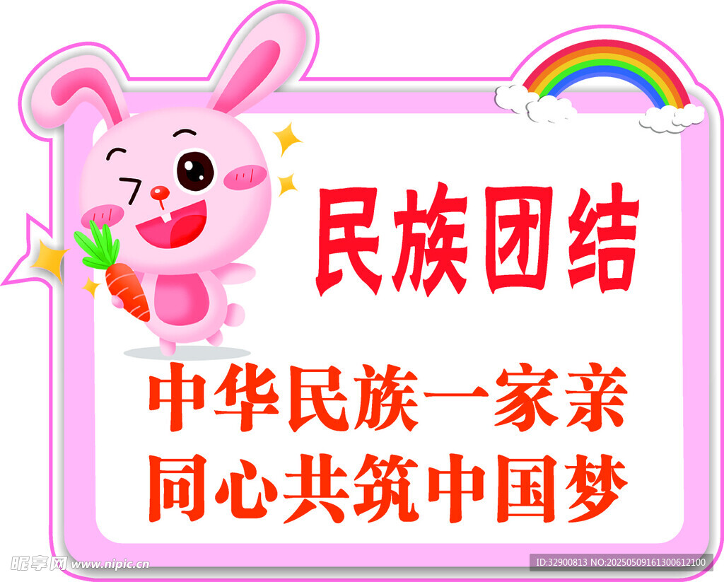 民族团结宣传可爱插画