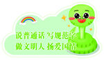 卡通形象倡导语言文明