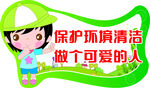 环保小卫士 做可爱的人