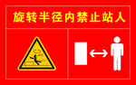 旋转半径内禁止站人标识