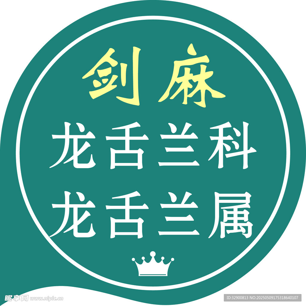 剑麻