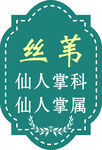 丝苇仙人掌科仙人掌属标识