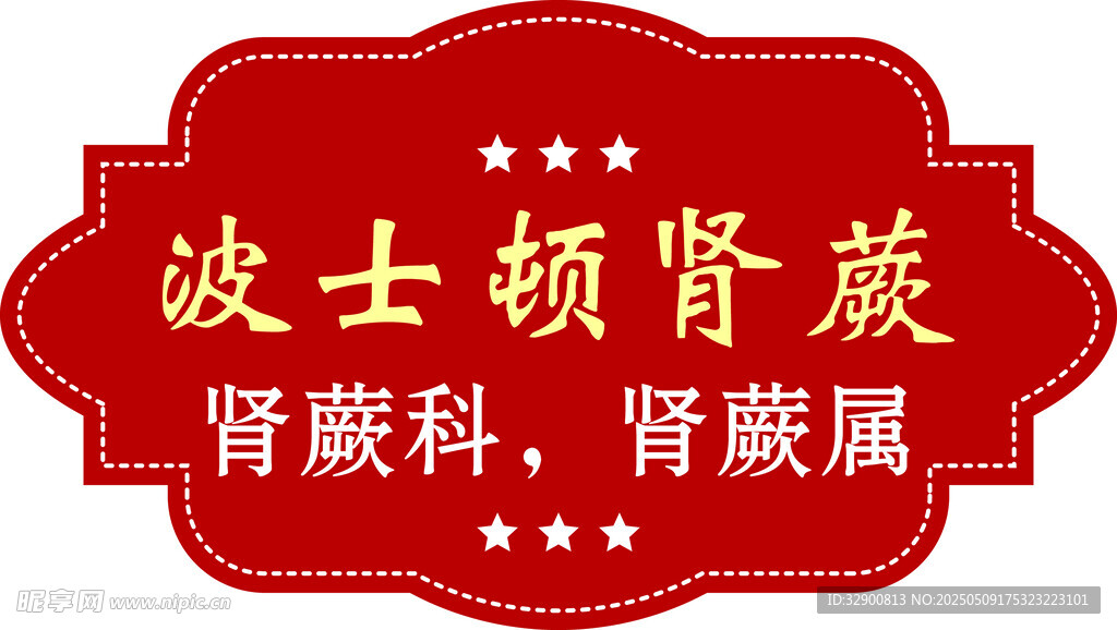 波士顿肾蕨标识