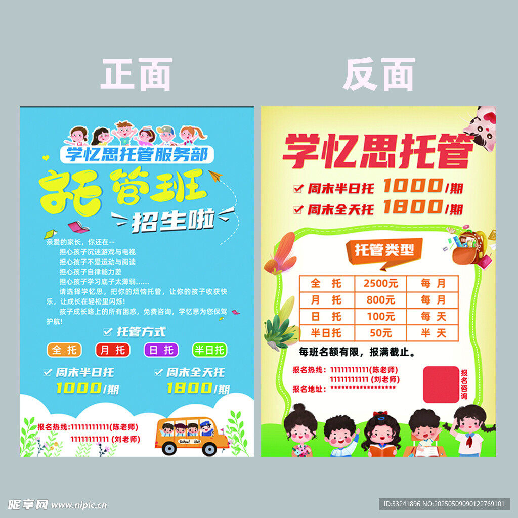 托管班单页午托晚托幼儿园宣传