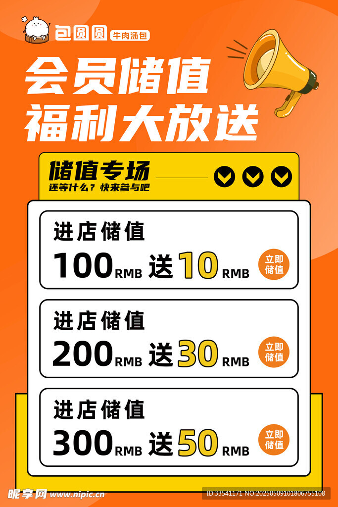 会员储值福利大放送活动