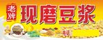 现磨豆浆招牌