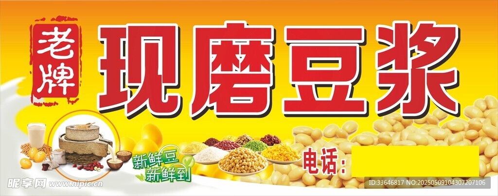 现磨豆浆招牌