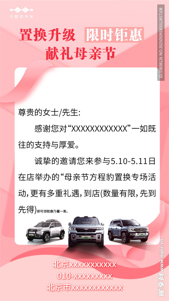 粉色汽车置换补贴母亲节邀请函