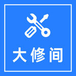大修间牌子