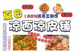 凉面凉皮