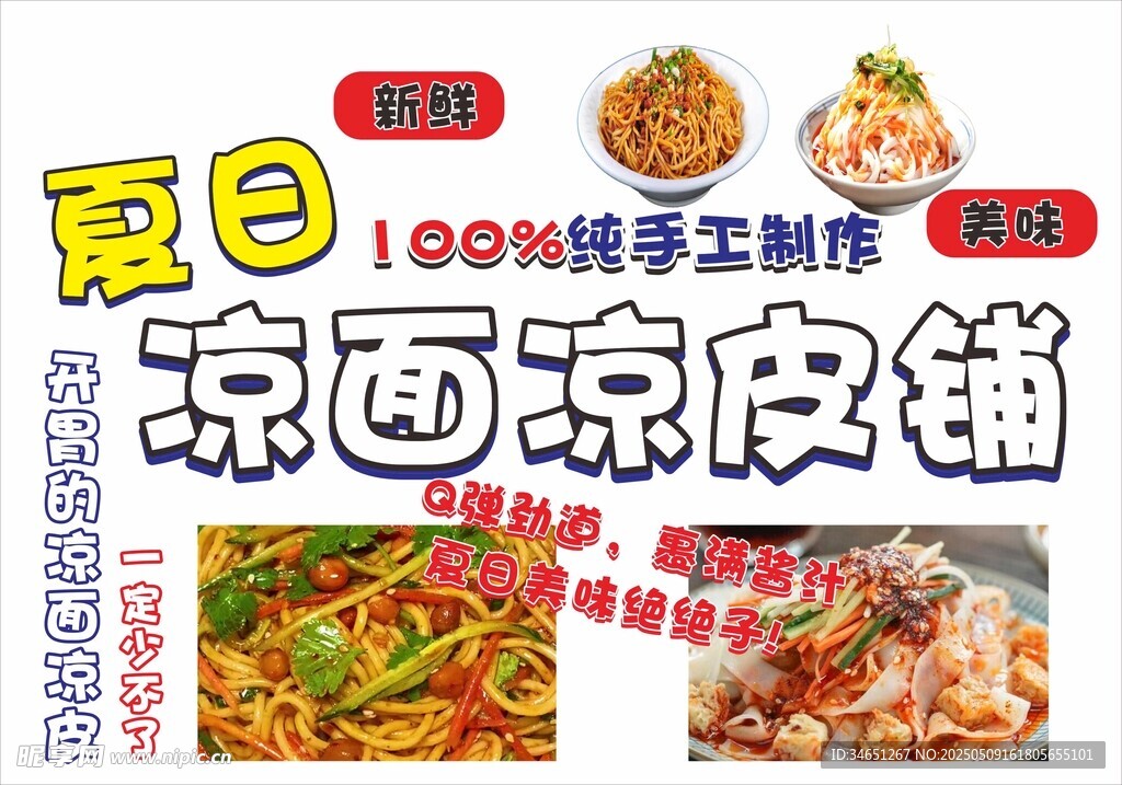 凉面凉皮