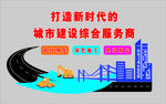 新时代城市建设综合服务商