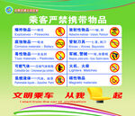 公交车乘客严禁携带物品说明